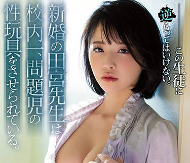 SHKD-985 新婚田宫老师被胁迫侵犯 三宮つばき屈辱沦陷