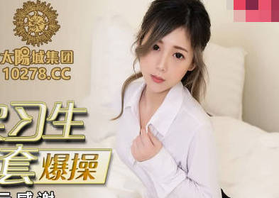 PMC053房产女实习生林思妤为业绩献身客户疯狂内射