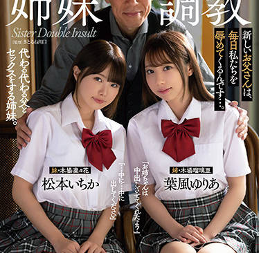 ATID-500 松本いちか×葉風ゆりあ 姐妹堕落双人调教实录