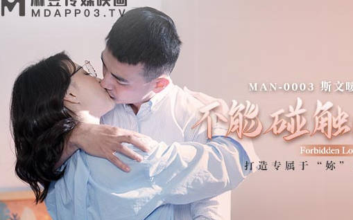 MAN-0003钟宛冰禁忌之恋 办公室激情缠绵无法自拔