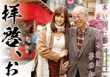 GVG-423 神波多一花与爷爷的秘密同居生活，禁忌之恋爆发