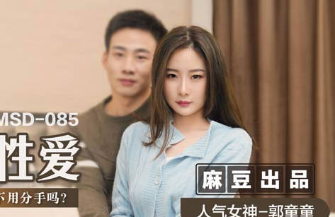 MSD-085辦公室禁忌戀！郭童童OL制服誘惑 上司激情狂操到腿軟