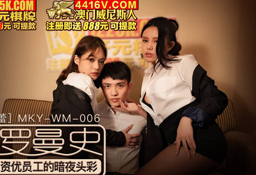 MKY-WM-06 管明美徐蕾双姝夜战资优员工 暗夜狂喜爆汁盛宴