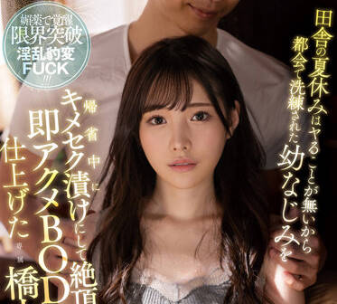 FSDSS-365 鄉下暑假激情放縱-橋本ありな大膽野戰實錄