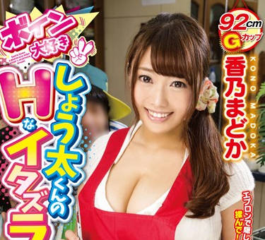GVG-326 香乃まどか被男孩恶作剧偷袭！逆袭反杀玩弄全场