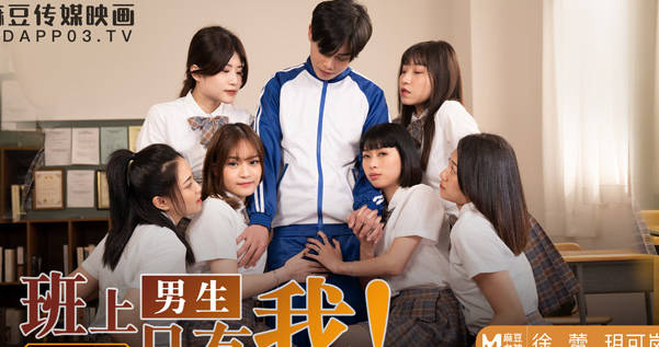 MD-0229班上唯一男生与玥可岚徐蕾的禁忌课堂互动