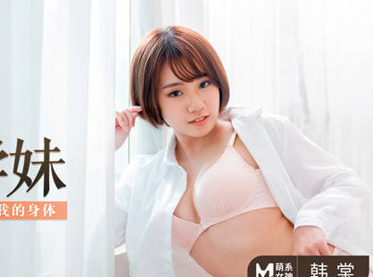 MD-0228甜美学妹韩棠教室挑逗 课后私密辅导激情四射