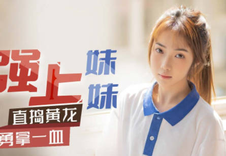 XK8117粗暴征服妹妹香菱-星空传媒强制侵犯实录