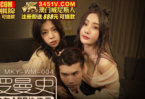 MKY-WM-004 交友APP猎艳实录 沈娜娜白沛瑶双姝激情碰撞