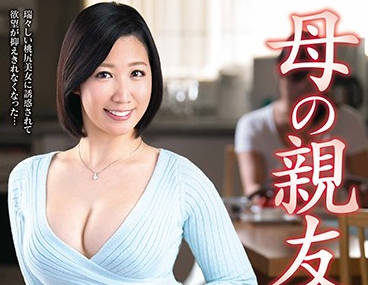 VEC-252 熟女人妻市原絵美背德诱惑，与母亲闺蜜的禁忌缠绵