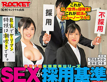 RCTD-446 面试官轮流内定望月あやか 春木菜々水激烈竞聘