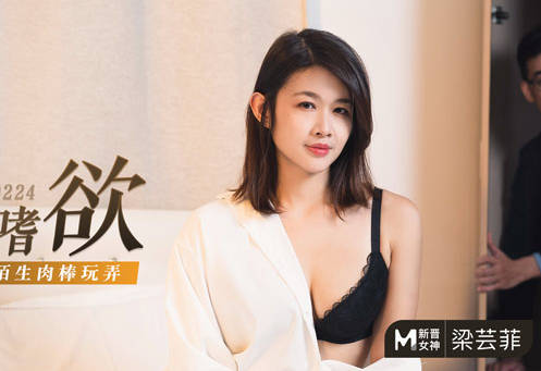 MD-0224 老公沉迷戴绿帽 梁芸菲背德偷情实录