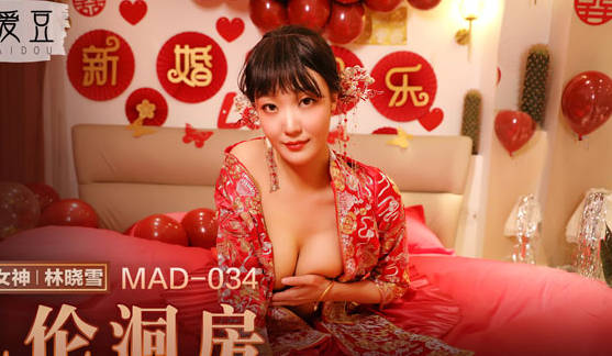 MAD-034洞房夜乱伦激战-林晓雪被继父强行破处