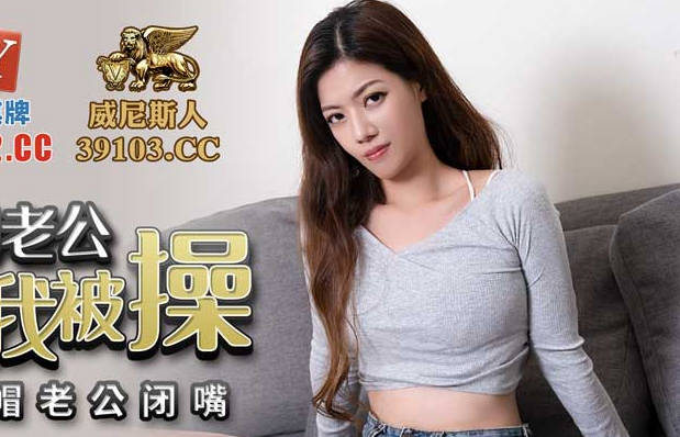PMC047人妻艾瑪的禁忌遊戲-軟弱丈夫目睹她被霸道征服#蜜桃傳出品