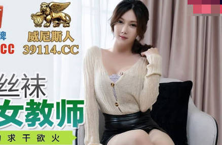 PMC060微信约炮巨乳女教师斑斑 肉丝诱惑教室激情