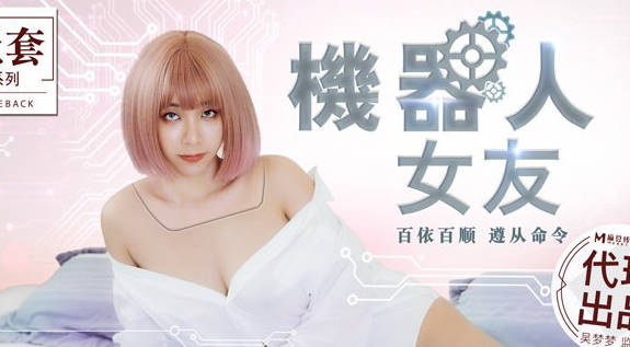 MM-051吴梦梦扮演机器人女友 极致诱惑体验未来科技激情