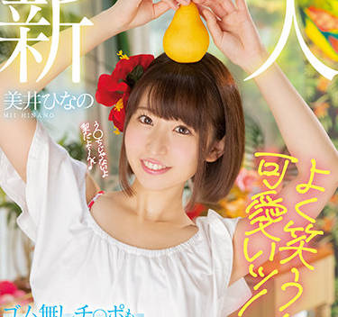 HMN-132 爱笑女神美井ひなの的极致诱惑！甜美笑容下的火热缠绵