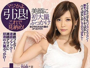 IPZ-876 榊梨々亜引退作！多人混战极致狂欢终局盛宴