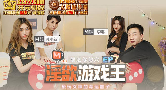 EP7淫欲游戏王：女神骰子挑战 高潮迭起的亵渎盛宴