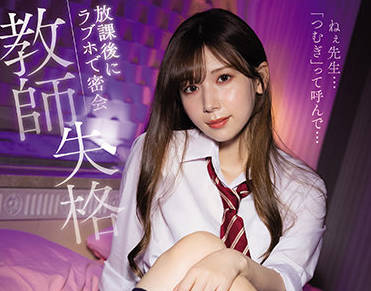 IPX-837 明里紬課後補習失控！優等生被女教師的慾望教學徹底征服#辦公室激情