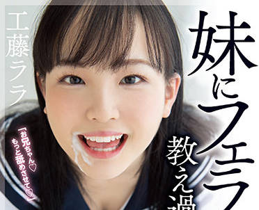 MIAA-581 工藤拉拉被哥哥强制深喉到泪崩的激烈口交对决