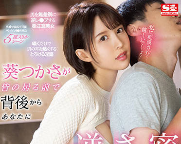 SSIS-326 葵つかさ后入耳语挑逗 欲拒还迎的喘息缠绵