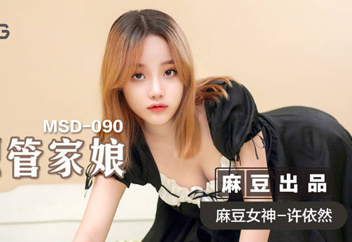 MSD-090兼職管家娘許依然的秘密服務，宅男夢幻情節真實上演