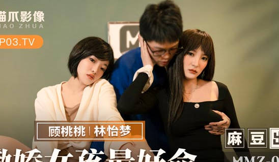 MMZ-058雙姝誘惑實錄！林怡夢×顧桃桃撒嬌攻勢讓你淪陷