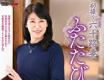 JURA-047 六十路美熟女工藤亜沙美初次拍摄！人妻大胆解禁