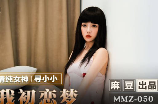 MMZ-050 學妹初戀幻想實現！教室偷嘗禁果羞澀又大膽的甜蜜時光