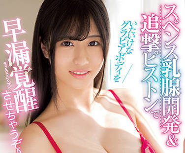CAWD-349 早漏觉醒！穂花あいりの敏感体质极限开发