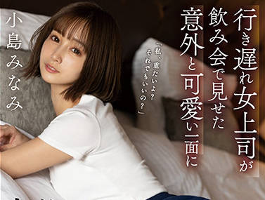 SSIS-315 小島みなみ失控發情！飢渴騎乘榨乾不停歇