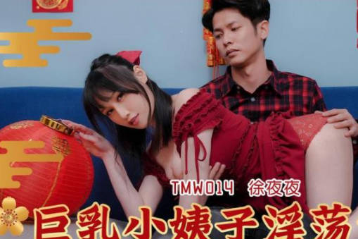 TMW014巨乳小姨子徐夜夜浴室湿身诱惑 姐夫难抵主动勾引