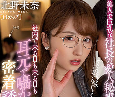 HMN-136 北野未奈の秘密情人秘书办公室激情诱惑