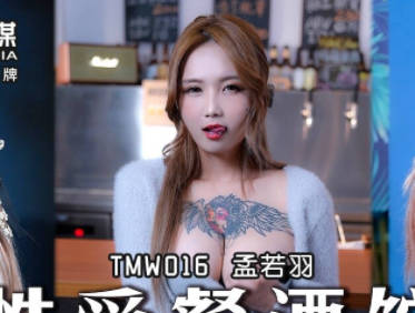 TMW016-孟若羽激情出演餐酒馆爱欲夜 EP1