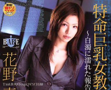 HBAD-045 巨乳女教師花野真衣課後秘密授业 強制榨精特命任務