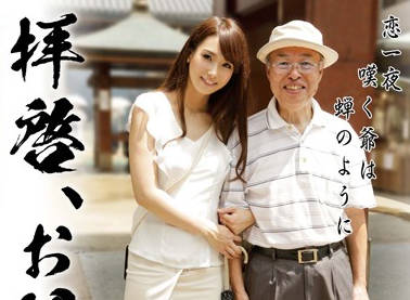 GVG-379 大場ゆい与爷爷的秘密时光，禁忌之恋无法抗拒