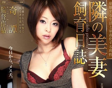 HNB-032 鄰居大叔的禁忌調教！人妻日夜淪陷慾望深淵無法自拔