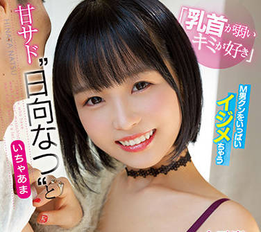 CAWD-344 痴迷吮吸日向なつ粉嫩乳尖的激烈性爱实录