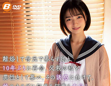 BF-658 多年未见女儿竟主动献身 倉本すみれ父女禁忌之恋