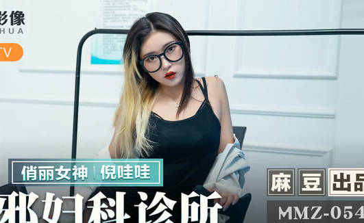 MMZ-054淫医诊疗室 倪哇哇假借妇科检查疯狂玩弄女患者