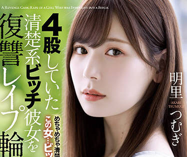 SHKD-976 明里つむぎ的复仇陷阱！淫乱人妻设局反杀玩弄者