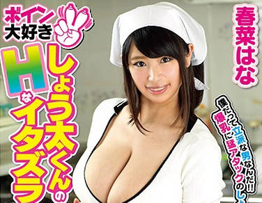 GVG-672 巨乳控少年沉沦记！春菜はな的丰满诱惑无法抵挡