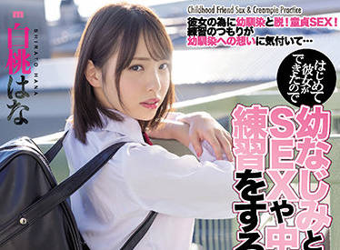 MIAA-600 白桃はな初次恋爱实录！青涩女友的甜蜜初体验