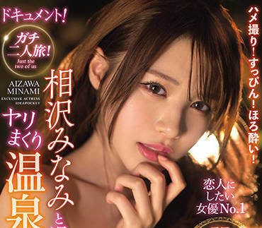 IPX-838 相沢みなみ温泉激情夜战 湿身诱惑极致缠绵