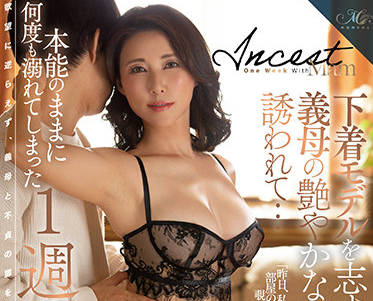 ROE-049 内衣模特水野優香与婆婆的禁忌诱惑对决