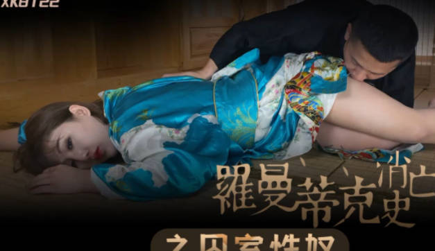 XK8122许诺激情演绎 办公室秘密缠绵 罗曼蒂克爱欲交织