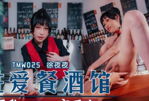 TMW025-夜夜狂欢！餐酒馆激情EP2 饥渴男女深夜放纵