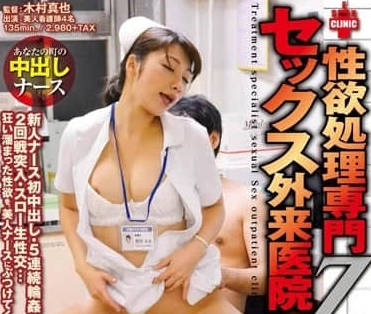 SDDE-342 性慾爆棚護士中出治療～醫院淫亂實錄