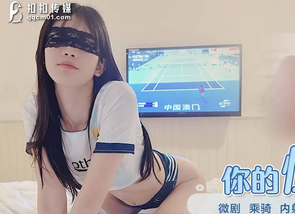 QQCM-008足球宝贝激情对决 粉嫩情人湿身诱惑